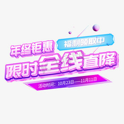 年终福利免抠艺术字图片_年终钜惠限时全线直降福利领取中电商创意艺术字体