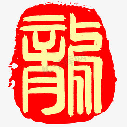 1繁体字免抠艺术字图片_2024龙年龙字印章