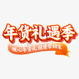 设计字体免抠艺术字图片_年货礼遇季暖心年货礼健康带回家电商创意字体