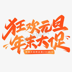 电商大促免抠艺术字图片_狂欢元旦年末大促手写促销艺术字