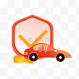 汽车保险标志图片_汽车保险车辆保险元素素材