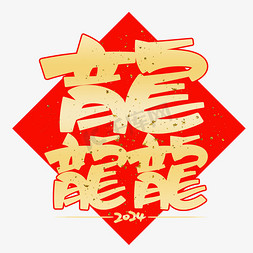 恭贺新春春节免抠艺术字图片_龘创意艺术字