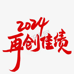 钢笔字迹免抠艺术字图片_2024再创佳绩年会标语钢笔手写红色