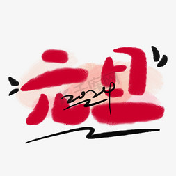 写新年快乐艺术字免抠艺术字图片_元旦卡通水彩水粉红色手写字艺术字模版渐变字体