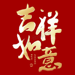 新年春节喜庆免抠艺术字图片_金色吉祥如意大气喜庆毛笔书法字