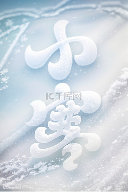 墙壁积雪图片_小寒节气冬天雪地背景4