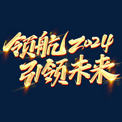 感恩有你相伴未来免抠艺术字图片_2024年会标语领航2024引领未来烫金创意字体