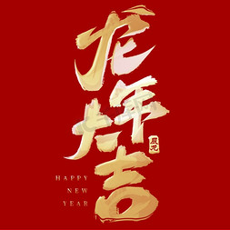新年新年大吉免抠艺术字图片_金色龙年大吉新春祝贺毛笔艺术字