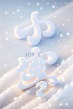 背景小寒图片_小寒节气冬天雪地背景2