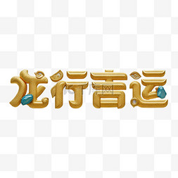 新年祝福语吉祥语龙行吉运文字字