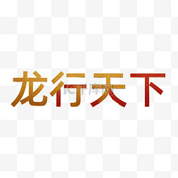 新年祝福语吉祥语龙行天下文字字