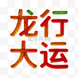 新年祝福语吉祥语龙行大运文字字