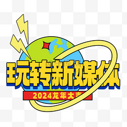 2024龙年玩转新媒体装饰牌免抠素