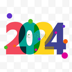 2024新年数字艺术字喜迎新年免抠