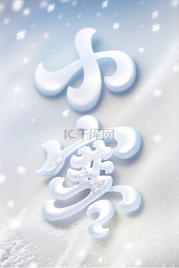 墙壁积雪图片_小寒节气冬天雪地背景3