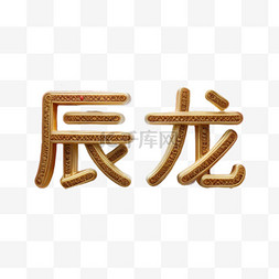 辰龙新年祝福语吉祥语文字字体