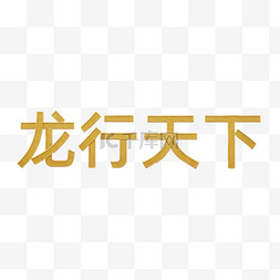 新年祝福语吉祥语龙行天下文字字