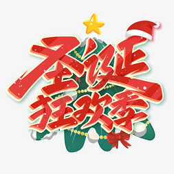 国潮西安美食促销系列海报免抠艺术字图片_圣诞狂欢季圣诞节促销手写艺术字