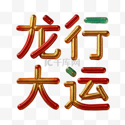 盛世龙行图片_新年祝福语吉祥语龙行大运文字字