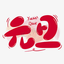 红色新年快乐免抠艺术字图片_元旦红色卡通手写字艺术字模版渐变字体