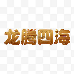 新年祝福语吉祥语龙腾四海文字字