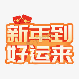 可商用logo免抠艺术字图片_2024元旦促销新年到好运来艺术字