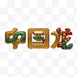 新年祝福语吉祥语中国龙文字字体