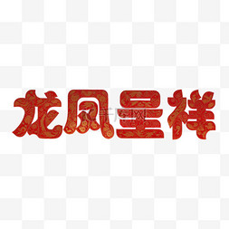 新年祝福语吉祥语龙凤呈祥文字字