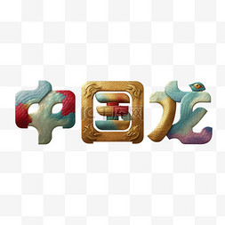 新年祝福语吉祥语中国龙文字字体