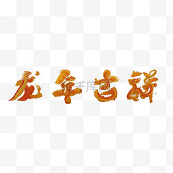 祝福语新年图片_新年祝福语吉祥语龙年吉祥文字字