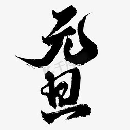 元旦字体免抠艺术字图片_元旦新年元旦中国风书法标题