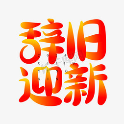 辞旧迎新字体设计艺术字模版