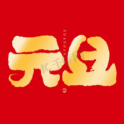 喜庆新年图片素材免抠艺术字图片_元旦喜庆毛笔书法字艺术字模版