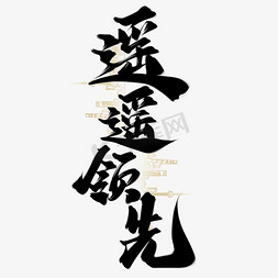 玫瑰展板免抠艺术字图片_遥遥领先年会中国风ps字体
