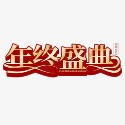 年度时尚盛典免抠艺术字图片_年终盛典鎏金经典标题设计艺术字模版