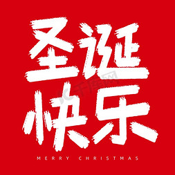 长白山背景免抠艺术字图片_2024圣诞快乐圣诞节12.25卡通手写白色红色背景图片