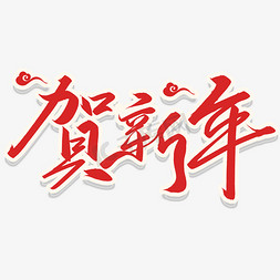 2024手写毛笔艺术字贺新年纯白背景