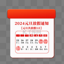 放假元旦图片_2024年元旦放假3天