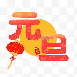 卡通庆祝字体图片_新年渐变字体卡通元素免抠素材