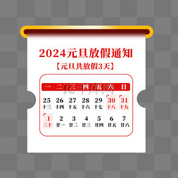 龙年放假通知图片_2024元旦新年放假通知