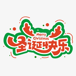 卡通小火龙免抠艺术字图片_圣诞节快乐标题卡通字体文字