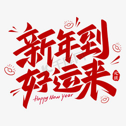 新年车背景免抠艺术字图片_新年到好运来元旦节跨年手写艺术字文字