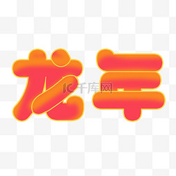 2024新年龙年渐变字体元素