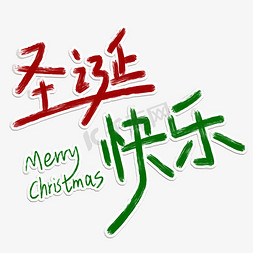 圣诞快乐红绿配色创意手写字艺术字设计