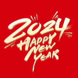 happynewyear免抠艺术字图片_2024年新年快乐字体字体设计