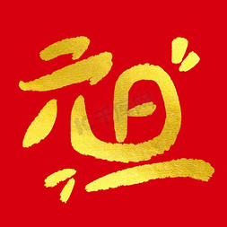 配色banner免抠艺术字图片_元旦红金配色毛笔书法手写字文字