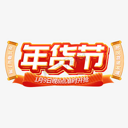 天猫网店开学季免抠艺术字图片_年货节抢年货电商主题字体ps字体