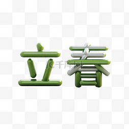 立春字体设计图片_免抠绿色春天立春文字设计