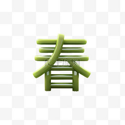 春字艺术字体图片_免抠绿色春天春字元素