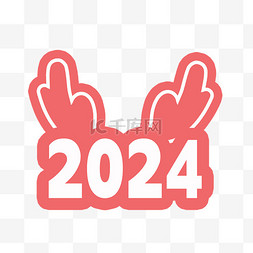 2024龙年艺术字设计龙年大吉